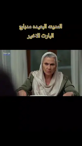 الموسم الثانى من مسلسل المدينه البعيده مدبلج الحلقه 14 #المدينه_البعيده  #fouryoupage_tiktok_  #قطر_البحرين_السعوديه_الامارات_العراق  #الجزائر_تونس_المغرب 