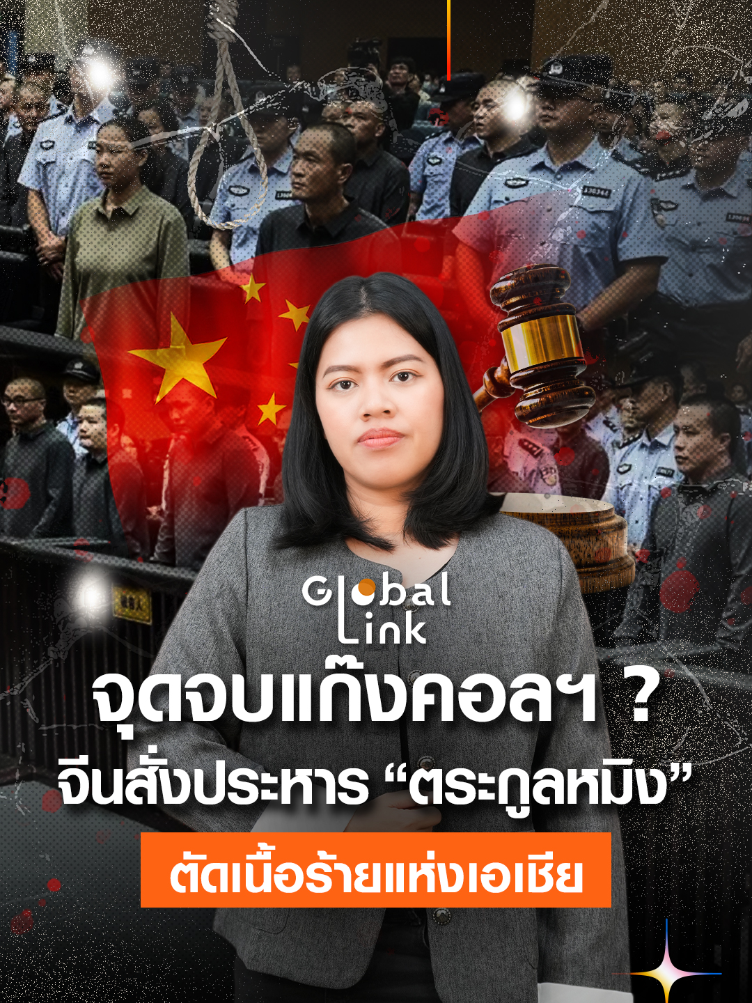 จุดจบแก๊งคอลฯ ?  เมื่อจีนสั่งประหาร “ตระกูลหมิง”  ตัดเนื้อร้ายแห่งเอเชีย l Global Link #TNNOnline #GlobalLink #ตระกูลหมิง #แก๊งคอลเซนเตอร์ #เตือนภัย #สแกมเมอร์ #ข่าวต่างประเทศ #ประวัติศาสตร์โลก #TikTokข่าว #ลงทุนต่างประเทศ