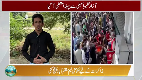 AJK current situation I Azad Kashmir news #AJK #protest #kashmir #29september 