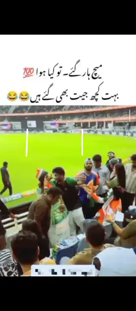 ہم ہارنے سے پہلے بہت کچھ جیت چکے تھے 😂😂🇵🇰🇮🇳 #foryou #foryoupage #viral #repost #Tiktok @TikTok @TiktokPakistanOfficial @tiktok creators @Dolly 