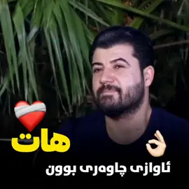 awatbokani #awatbokani__page # #awatbokani009 #awatbokan  #awatbokane #awatakam  ئاوات #   خه‌یاڵمه All Our musical production is registered hence please do not copy either our audio or video, otherwise, your YouTube channel gets copyright strikes and that may cause your YouTube channel termination. Please remember that copying our production and your channel termination is your responsibility. ئاگادار‌ی: به‌رهه‌مه‌کانمان تۆمار کراوه و مافی پارێزراوه هه‌ر که‌سێك کۆپیان بکات و بڵاویان بکاته‌وه، ڤیدیۆ یاخود دەنگ، دەبێتە هۆی داخستنی کەناڵی یوتیوبەکەی
