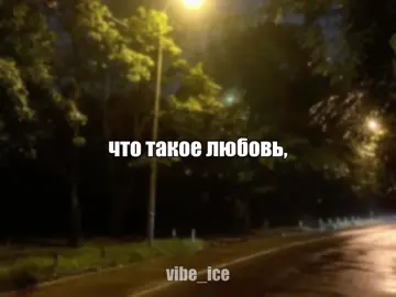 Трек выйдет в тгк: ТРОЕТОЧИЕ // #музыка #футаж #песня #vibe_ice #speedsongs 
