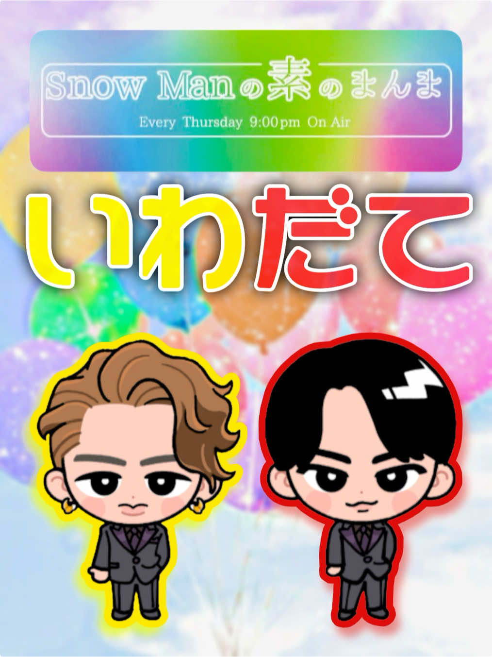 ひーくんの『おいひい💛』回🫶✨チョコ食べた後にルンルンして声高くなるのもかわいい🥺💕 . そして舘様のもぐもぐASMRが良すぎて耳からバラ生えそう🌹(？) . #素のまんま #岩本照 #宮舘涼太 #SnowMan #素のまんま文字起こし 
