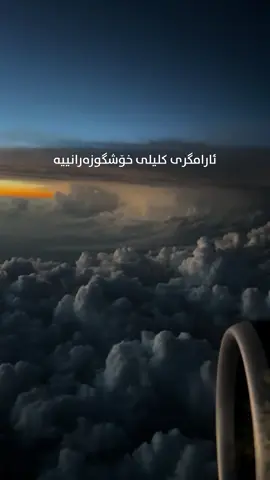 ئارامگر و خۆڕاگربن خوداش لە گەڵ ئارامگراندایە ☺️👌