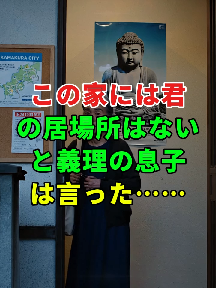 「家には母の居場所がない」——義理の息子のその一言で、私の心の橋はそのまま崩れ落ちた。#ドラマ#実話 #実話ストーリー#人生#shorts