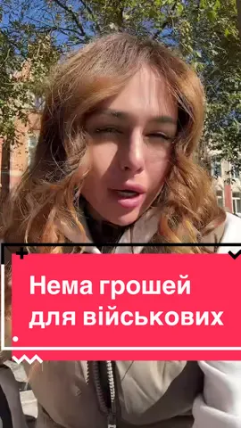 війні є, грошей нема…Такі правителі можуть вести лише до занепаду.#війна#корупція#україна#новини#polska 