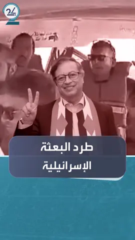 الرئيس الكولومبي يأمر بطرد كل أفراد البعثة الدبلوماسية الإسرائيلية المتبقين في البلاد على خلفية اعتراض أسطول الصمود #العالم_في_دقائق #العربية_24