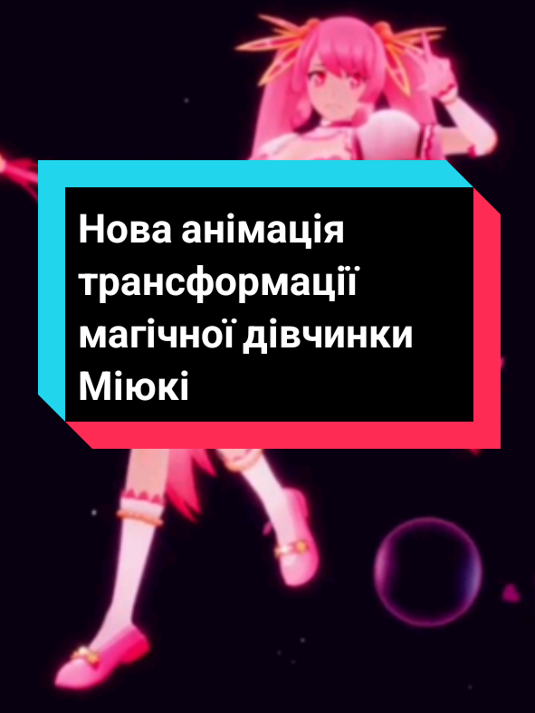 Нова анімація виглядає прекрасно, разом з новими анімаціями, ефектами та музикою це прекрасна трансформація і одна з найкращих сцен в грі. #яндересімулятор #яндересімуляторукраїнською #yanderesimulator #magicalgirl #magicalgirltransformation #miyuki #magicalgirlprettymiyuki