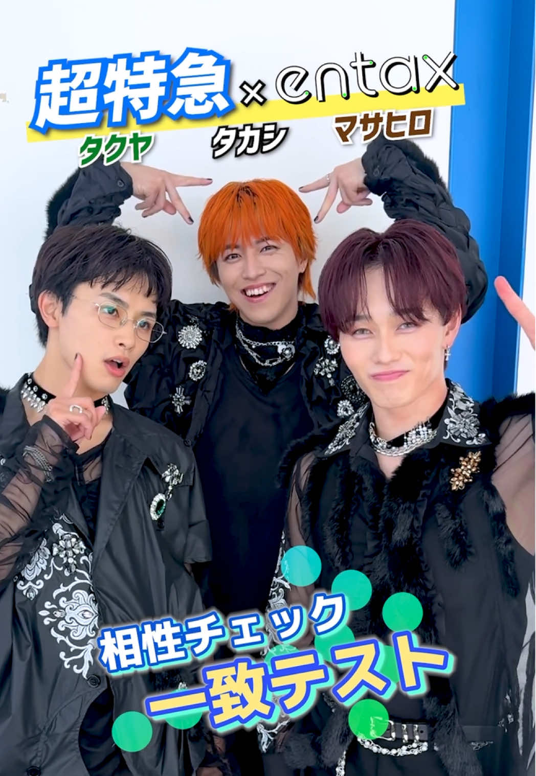 #超特急 [タクヤ・タカシ・マサヒロ] #DayDay.生出演後に相性チェック💥 「タクヤを猫として飼いたい。」「”タク吸い
