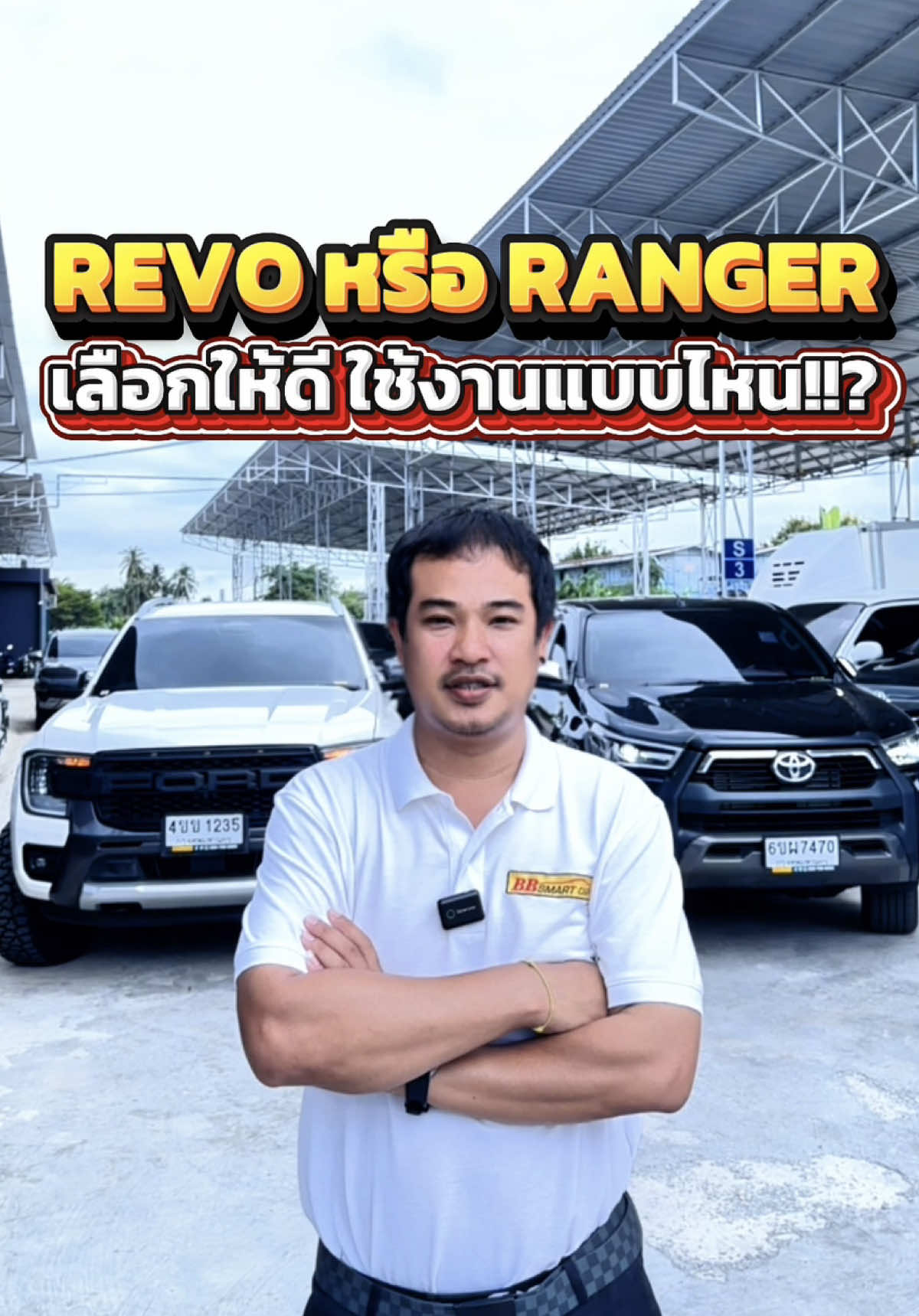 REVO หรือ RANGER เลือกให้ดี ใช้งานแบบไหน!!? #bbsmartcar4 #รถยนต์มือสอง #รถมือสองกาญจนาภิเษก #รถยนต์มือสองสภาพดี 