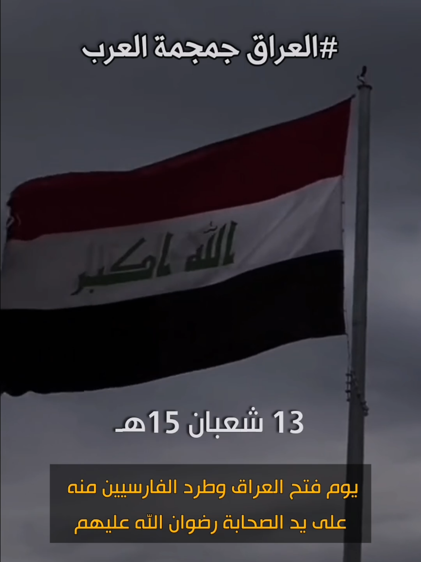 يوم فتح العراق ونشر الإسلام فيه على يد الصحابة رضوان الله عليهم  #الصحابة #العراق #العراق_جمجة_العرب #استخدموا_الصوت 