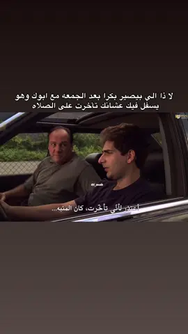 #صلاه_الجمعه #ذا_سوبرانوس #thesopranos 