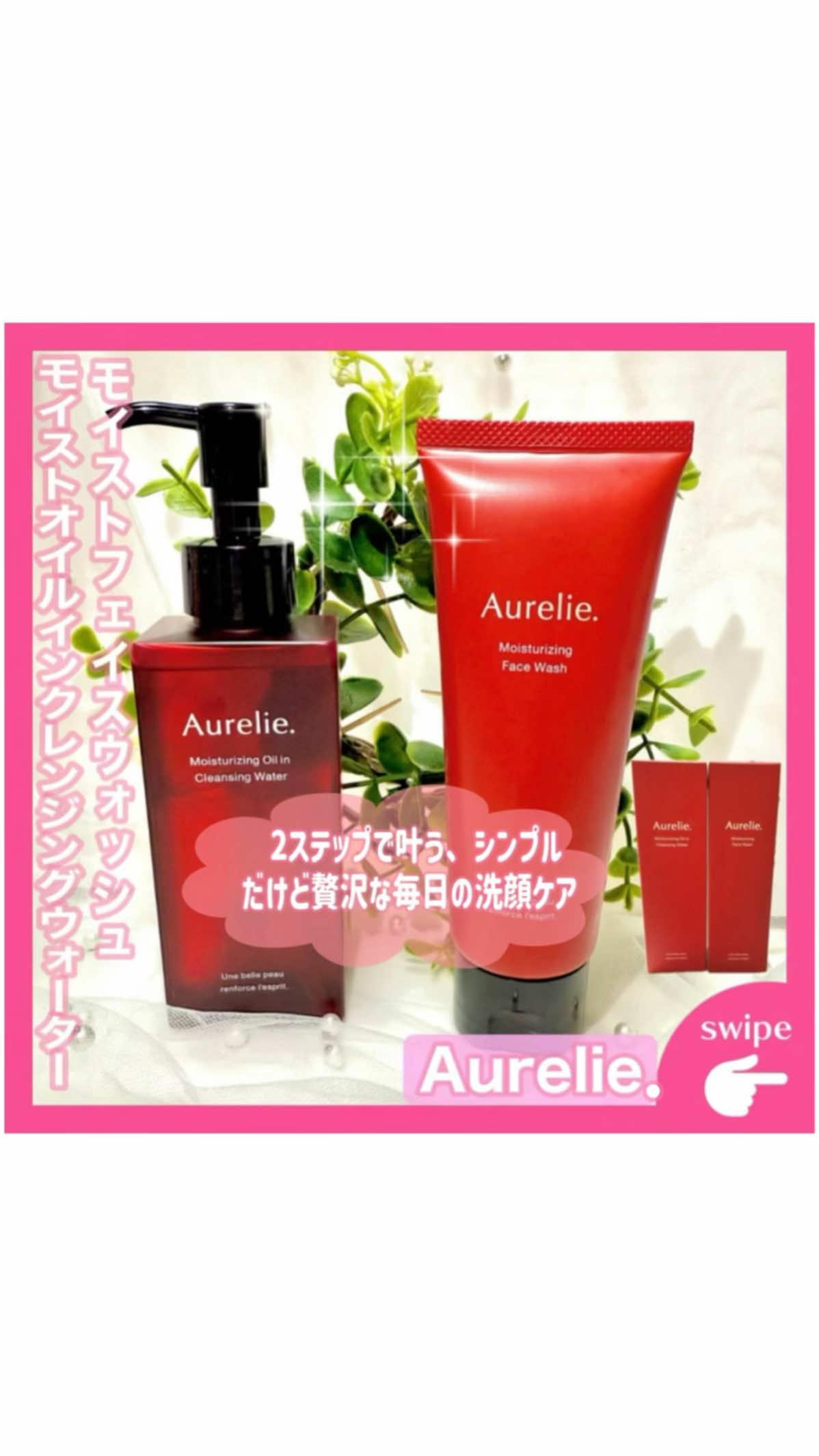 ·͜·ᰔᩚ MEGUMIプロデュース「Aurelie.（オレリー）」から、 噂のクレンジング・洗顔🫧 ‪‬୨ෆ୧┈┈┈┈┈┈┈┈┈┈┈┈┈┈┈┈୨ෆ୧ ❤️ ☑︎商品名︙ モイストオイルインクレンジングウォーター ☑︎容量︙ 150ml／(税込)3,960円 𓊆 ☑︎使用方法 ˘͈ᵕ˘͈ 𓊇 ⋈ 2層式タイプのためご使用前に容器を振って均一に混ぜ合わせてください♡ ⋈ 5プッシュを目安にコットンにたっぷり含ませて、しばらく肌になじませてからやさしく拭き取ってください♡ ⋈その後、洗顔をしてしっかり洗い流してください♡ 𓊆 ☑︎使用感˘͈ᵕ˘͈ 𓊇 ⋈ オイルinだからメイクにもしっかりなじむ♡ ⋈拭き取り後はべたつかず、うっとりするような心地よい使い心地♡※ ※あくまで個人の感想であり、効果を保証するものではありません♡ ‪‬୨ෆ୧┈┈┈┈┈┈┈┈┈┈┈┈┈┈┈┈୨ෆ୧ ❤️ ☑︎商品名︙モイストフェイスウォッシュ ☑︎容量︙100g／(税込)3,740円 𓊆 ☑︎使用方法 ˘͈ᵕ˘͈ 𓊇 ⋈ 4cmを目安に手に取り、水かぬるま湯でよく泡立ててください♡ ⋈泡で顔全体をマッサージするように洗い、その後、水かぬるま湯で洗い流してください♡ 𓊆 ☑︎使用感˘͈ᵕ˘͈ 𓊇 ⋈ 少量でモコモコの濃密泡♡ ⋈やさしく包み込むように洗えて、洗い上がりは思わず触れたくなるようなお肌に♡ 
︎︎︎︎︎︎☑︎ @aurelie.japan  ୨ෆ୧┈┈┈┈┈┈┈┈┈┈┈┈┈┈┈┈୨ෆ୧ ⋈みんなも是非チェックしてみてね‪ꔛ‬♡ ୨ෆ୧┈┈┈┈┈┈┈┈┈┈┈┈┈┈┈┈୨ෆ୧ 最後までご覧頂きありがとうございます︎- ̗̀ ♡ ̖́- いいね♡ ꒱コメント💬 ꒱ ғᴏʟʟᴏᴡ+( ơᴗơ ) よろしくお願いいたしますꔛ‬ෆ ⳹素敵なご縁に感謝(୨୧•͈ᴗ•͈)◞︎♡︎ᵗʱᵃᵑᵏᵧₒᵤ❥ ⳼ ୨ෆ୧┈┈┈┈┈┈┈┈┈┈┈┈┈┈┈┈୨ෆ୧ #PR #オレリー #LIPSマイチョイス