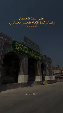 ليلة الدعاء والمسألة، ليلة المناجاة والزيارة #ليلة_الجمعة #ولادة_الإمام_الحسن_العسكري🤍 #١٠ربيع_الثاني  . . . . . #تصاميمçayır_gözlü 