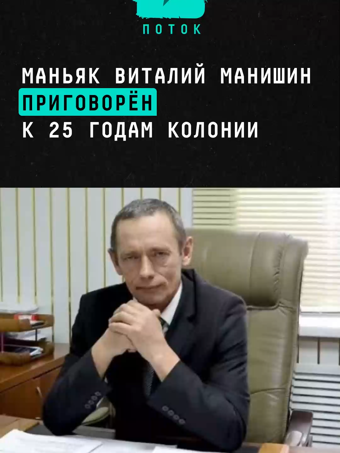 Маньяк Виталий Манишин, который был главой села, приговорён к 25 годам колонии #новости #россия #суд #маньяк #маньякироссии #манишин #барнаул