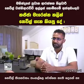 නෙවිල් වනිආරච්චි ගැන කජ්ජා කියපු දේ......😮😮😮😮😮🙏 #mahindarajapakshe #srilankanews #SajithPremadasa #ANURAKUMARADISSANAYAKE #namalrajapaksa #srilankan #jvpsrilanka #NPP #AKD #ranilwickremesinghe #srilankan_tik_tok🇱🇰 #srilankan_tik_tok #srilanka #topnews #TopNews #news #latestnews #srilanka#srilankan_tik_tok #srilankan_tik_tok🇱🇰#NPPsupport #nppsrilanka #JVPSrilanka #AKD #ANURAKUMARADISSANAYAKE #NPP2028 #JVPYOUTH #NPPanuradhapura #WasanthaSamarasinghe #HariniAmarasuriya #srilanka #srilankan #srilankan_tik_tok🇱🇰🇱🇰🇱🇰 #srilankan🇱🇰 #srilankantamil #srilankangirl #srilankanmusic #colmado #sinhala #sinhalatiktok #sinhalastatusvideo #sinhalamotivation #sinhalarap #sinhalaquotes #sinhalastatusvideo #srilankanews #LKA #LatestNews #srilankanews