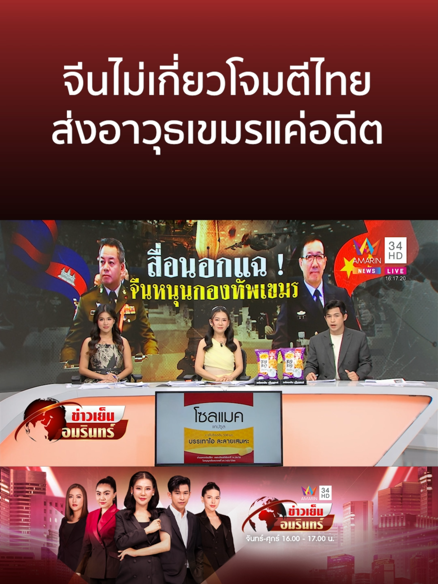 รมว.กลาโหม ยันจีนส่งอาวุธเขมรเป็นข่าวเก่า ไม่เกี่ยวยิงปะทะไทย  | ข่าวเย็นอมรินทร์ #ข่าวเย็นอมรินทร์ #AmarinTV #amarinnews #tiktoknews #ข่าวamarin #ข่าวtiktok #อมรินทร์ทีวีเอชดีช่อง34