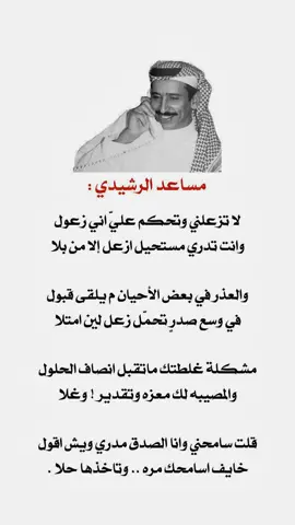 #CapCut  #مساعد_الرشيدي  ‏لا تزعّلني  وتحكم   عليّ   اني  زعول  ‏وانت تدري مستحيل ازعل الا من بلا ‏..  ‏والعذر في بعض الاحيان مايلقى قبول  ‏في وسع صدرٍ تحمّل زعل لين امتلا  ‏..  ‏مشكلة غلطتك ماتقبل انصاف الحلول  ‏والمصيبه لك معزه  وتقدير وغلا  ‏..  ‏قلت سامحني وانا الصدق مدري ويش اقول ‏خايف اسامحك مره وتاخذها حلا #رحمه_الله 