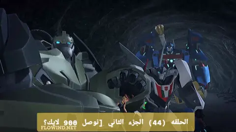 معركة الجبابرة! ترانسفورمرز برايم 🌍⚔️ #Transformers #ترانسفورمرز #أوبتيموس_برايم #ميجاترون #روبوتات #حرب_الآليين #تحول_الآليين #اكشن #ذكريات_الطفولة #النينجا_الحديدية #المتحولون #فيلم_ترانسفورمرز #معركة_العمالقة #روبوت #أنمي_آلي #الخيال_العلمي #حرب_الخير_والشر #ترانسفورمرز_تحشيش #تحرير_سايبترون #معركة_مصيرية #جيوش_الفضاء #Transformers #OptimusPrime #Megatron #Autobots #Decepticons #TransformersEdit #TransformersMovie #RobotBattle #SciFi #Cybertron #Bumblebee #RobotFight #AIWar #TransformersTikTok #MovieScene #EpicBattle #ActionEdit #CGIArt #Nostalgia #cartoonvsreality #Transformers #OptimusPrime #Megatron #Autobots #Decepticons #TransformersEdit #TransformersMovie #RobotBattle #SciFi #Cybertron #Bumblebee #RobotFight #AIWar #TransformersTikTok #MovieScene #EpicBattle #ActionEdit #CGIArt #Nostalgia #CartoonVsReality #RobotWar  #ترانسفورمرز #أوبتيموس_برايم #ميجاترون #روبوتات #حرب_الآليين #تحول_الآليين #اكشن #ذكريات_الطفولة #النينجا_الحديدية #المتحولون #فيلم_ترانسفورمرز #معركة_العمالقة #روبوت #أنمي_آلي #الخيال_العلمي #حرب_الخير_والشر #ترانسفورمرز_تحشيش #تحرير_سايبترون #معركة_مصيرية #جيوش_الفضاء #ترانسفورمرز #ترانسفورمرز_برايم #روبوتات #اوبتيموس_برايم #ميغاترون #اكشن #تحول #كرتون_اكشن #انمي_روبوت #افلام_اكشن #تحولات_الروبوت #روبوتات_عملاقة #جيل_التسعينات #ذكريات #قوة_خارقة #افضل_كرتون #صراع_العمالقة #اكشن_انمي #ترانس_برايم #عالم_التحول #Transformers #TransformersPrime #OptimusPrime #Megatron #Autobots #Decepticons #Bumblebee #Cybertron #TransformersFan #RobotWars #ActionSeries #RobotFight #CartoonLegends #AnimatedSeries #TransformersEdit #EpicBattle #RobotTransformation #SciFiCartoon #PrimeTime #transformersuniverse 
