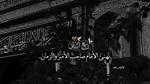 وفي يوم الجمعة المباركة نبارك لكم ميلاد الإمام الحسن العسكري عليه السلام، سليل الهدى ومصباح الورى🤎#تصميمي #ويبقى_الحسين #اللهم_صل_على_محمد_وآل_محمد #الشعب_الصيني_ماله_حل😂😂 