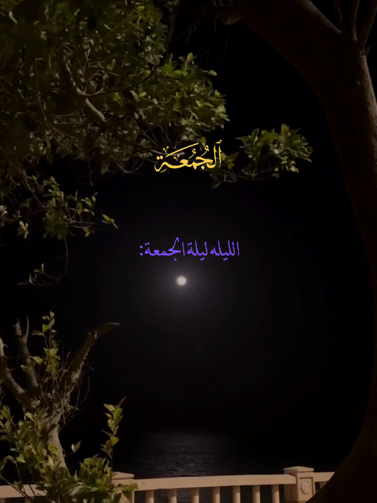 الليله ليلة الجمعة 🤍 #اللهم_صلي_على_نبينا_محمد #اللهم_صل_وسلم_على_نبينا_محمد #يوم_الجمعه #جمعة_مباركة #قران_كريم 