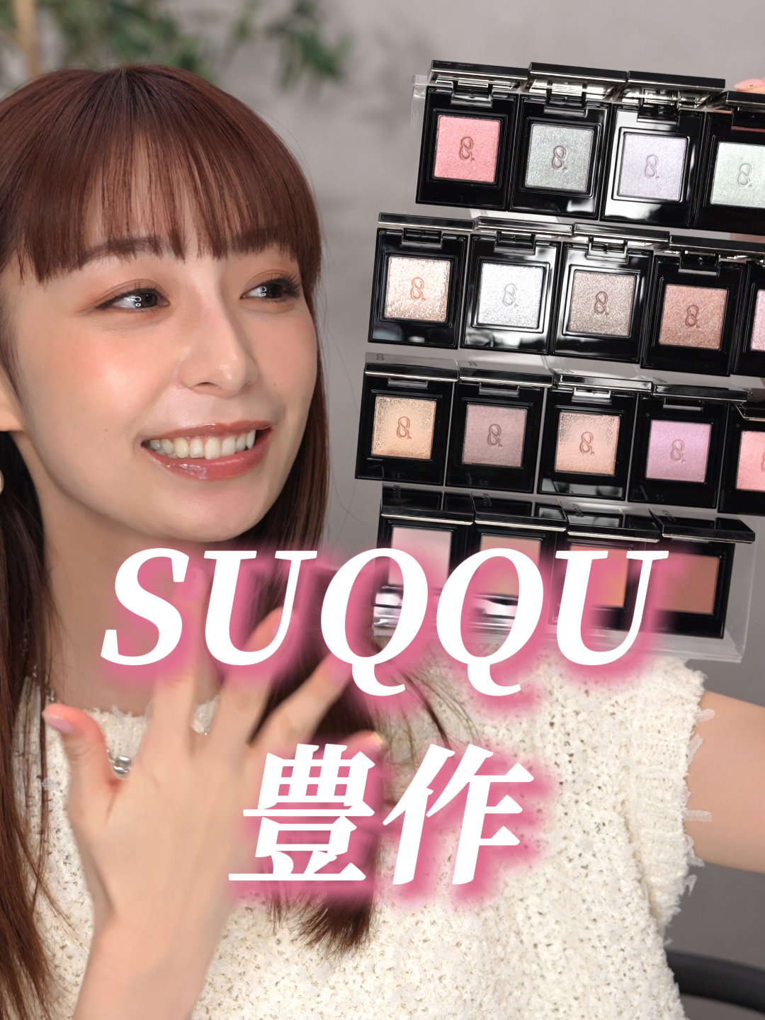 SUQQUのアイシャドウはどれも質感や煌めきが可愛すぎる💓 今回紹介したアイテムはこちら👇️ . SUQQU モノ ルック アイズ M-03 陽杏/M-04 深焦/L-03 煌鏡 各4,290円(税込) #アイシャドウ #コスメレビュー #宇垣美里の美容研究部