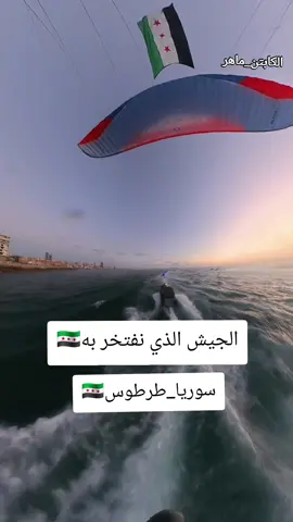 #سوريا #الكابتن_ماهر #القفز_المظلي_السوري #وزاره_الدفاع #القوه_البحريه_السوريه 