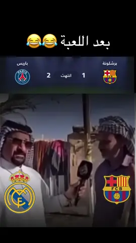 بعد اللعبة 😂😂😂 #برشلونة #ريال_مدريد #تحشيش 