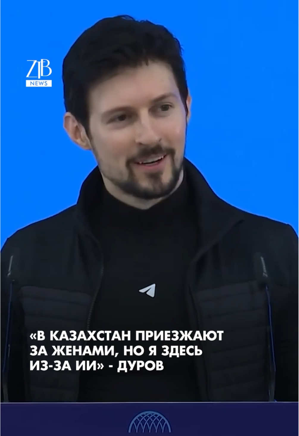 Павел Дуров сегодня выступил в Астане на форуме Digital Bridge 2025, где присутствовал и президент Касым-Жомарт Токаев. Начал он с того, что, мол, многие успешные друзья советовали ему искать жену в Казахстане. Но сам Дуров уточнил - приехал не за этим, а ради разговора про ИИ. По его словам, год назад Telegram открыл здесь первый региональный офис, а сегодня в здании Alem.AI запускается новая ИИ-лаборатория.  Дубляж @chikama 