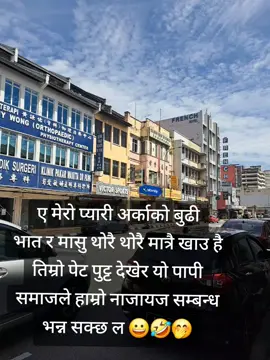 थोरै मात्रै खाउ ल मासु र भत😀#tiktoknepal🇳🇵 #foryoupage #foryou #fvp 
