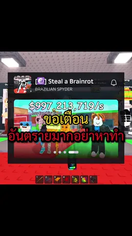 เตือนนะคะๆ #โรบอก #stealabrainrotroblox #robloxfyp 