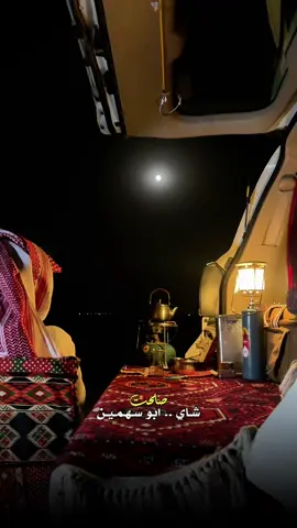 #اكسبلور #قوالب #شاي #شيلات #منشن وش سالفة راسي المسكين صلحت شاي ابو سهمين 
