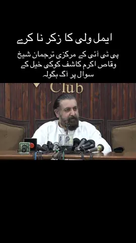 Don’t take the Name of Aimal Wali Khan imfront of me ; Says Sheikh Waqqas Akram #PTICentralSpokesPerson #SheikhWaqqasAkram #AimalWaliKhan #KashifKokiKhel #foryoupage❤️❤️ 