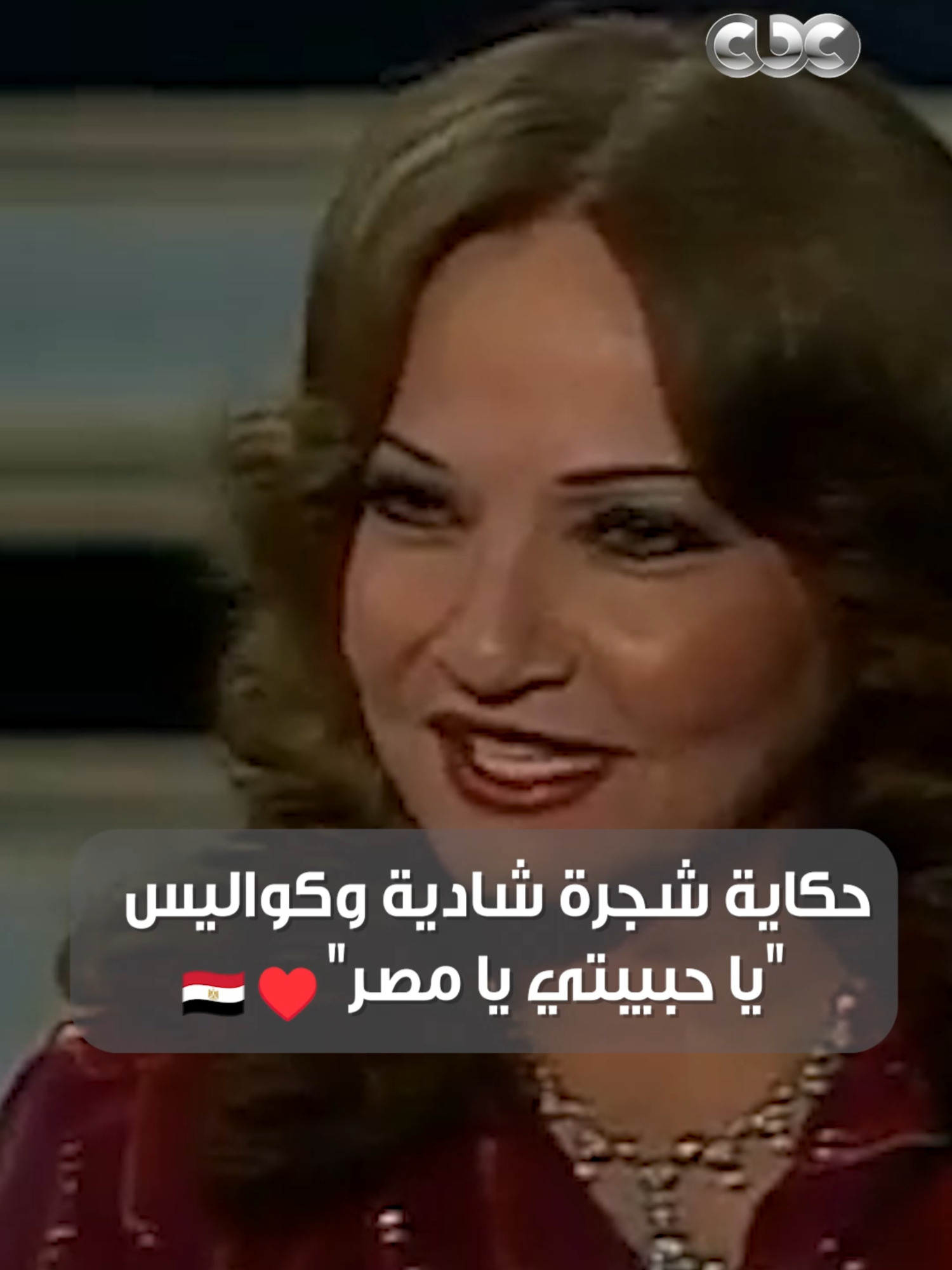 شجرة قصاد بيت شادية 😍🌳 سر جملة 