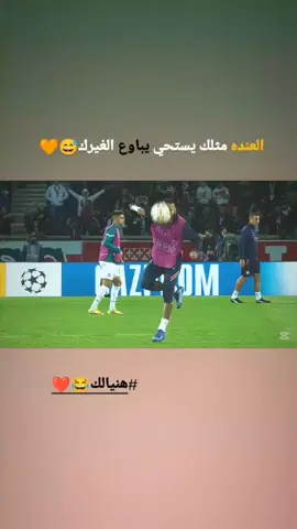 هنيالك@..😅🧡 . . . . #عبارتكم_الفخمه📌📿 #اغاني_مسرعه💥 #تدخلات_المدافعين🔥🤯 #ها_وليدي_تريد_تعبر🚷🔥 #تصميم_فيديوهات🎶🎤🎬 