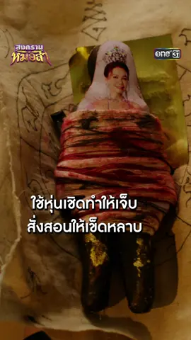 ใช้หุ่นเชิดทำให้เจ็บ สั่งสอนให้เข็ดหลาบ #สงครามหมอลำ ทุกวันจันทร์-พฤหัสบดี เวลา 1 ทุ่มตรง 📺  ดูสดพร้อมกัน ทาง #ช่องวัน31 ดูย้อนหลังฟรีที่แรกที่ #TrueID #เรื่องนี้ต้องดู  #Tiktokการละคร #บันเทิงTikTok #ละครมาแรง