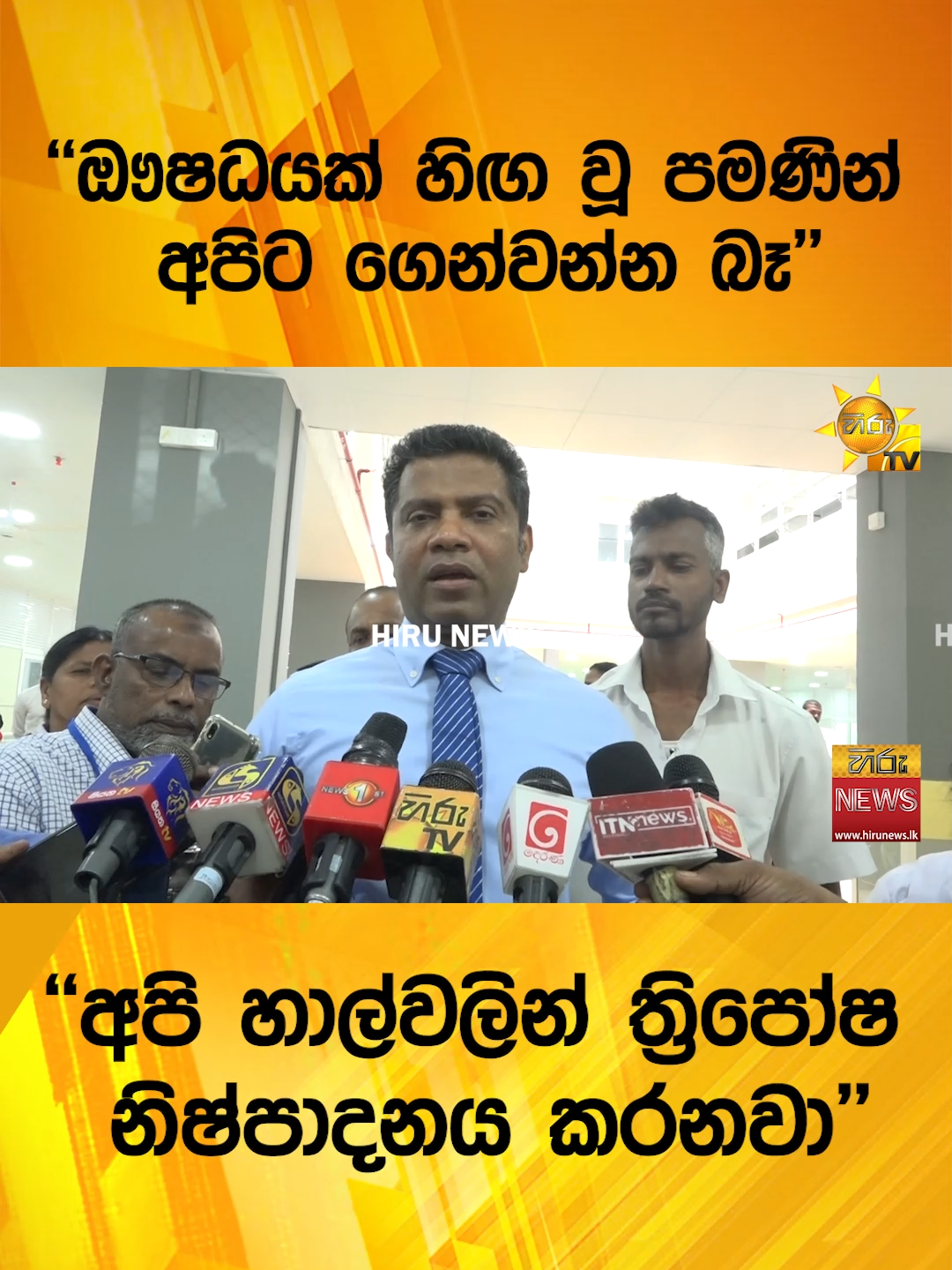 #HiruNews #TikTokTainment #WhatToWatch #TruthAtAllCosts #HiruSinhalaNews #nalindajayatissa
