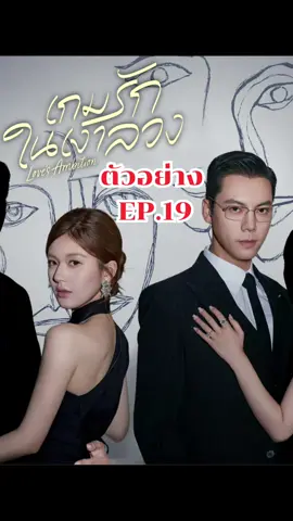 ตัวอย่าง EP.19 #เกมรักในเงาลวง #LovesAmbition  #จ้าวลู่ซือ #เฉินเหว่ยถิง  #ซีรี่ย์จีน