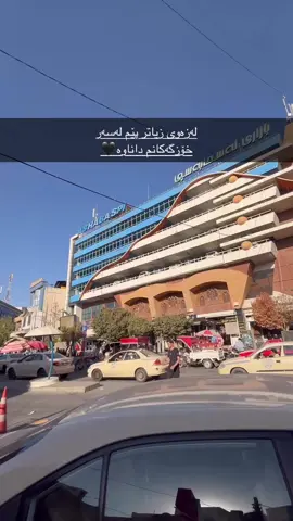 #سلێمانی #ئەکتیڤ #foryou 