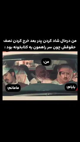 البته که من کتاب نمخونم  پولای بابامو یجا دیگه خرج میکنم اگه گفتی؟🤫