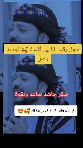 صقر حاشد شفقدك 🥰😍
