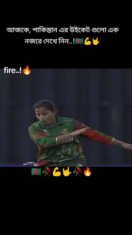 মারুফা আক্তার, পাকিস্তানের মেডেন স্ট্যাম ভেঙ্গে দিলো। না দেখলে মিস করবেন..!🙆🙆🇧🇩💪