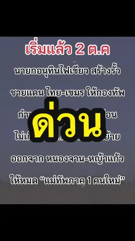 02-10-68 #บ้านหนองหญ้าแก้วล่าสุด #บ้านหนองจานล่าสุด #ข่าวไทยกับเขมรล่าสุด #ข่าวเขมรล่าสุด #ข่าวทหารล่าสุดวันนี้ ข่าวไทยกับกัมพูชาล่าสุด 