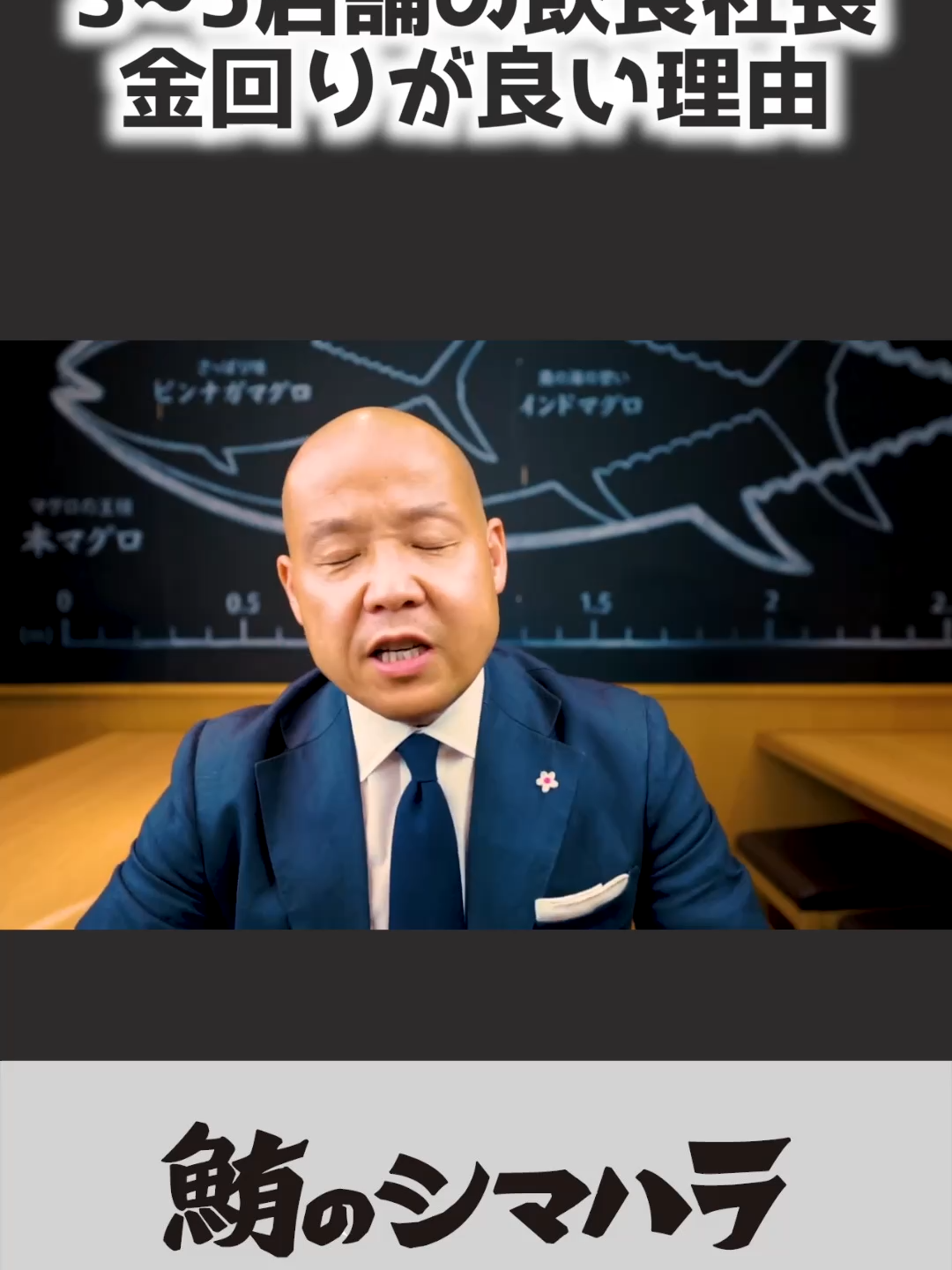 #切り抜き 飲食店を3~5店舗経営している社長が、大企業の社長よりも金回りが良い理由。居酒屋経営者が解説#飲食店経営 #飲食店開業 #居酒屋 #鮪のシマハラ #居酒屋あるある