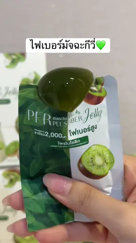 ไฟเบอร์matcha kiwi มาแล้วค่าา ##ไฟเบอร์มัจฉะกีวี่##pananchita##เพอมัจฉะกีวี่##ไฟเบอร์ปนันชิตา 