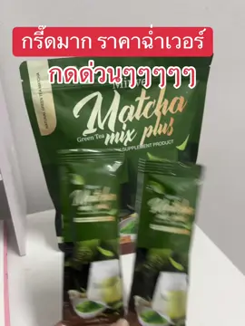 #มินเว #minve ##ชาเขียว #มัทฉะ #ป้ายยา 