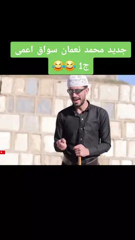 #محمد_نعمان #كوميدي_يمني #اليمن🇾🇪 