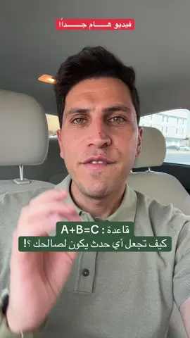 قاعدة كيف تجعل اي حدث يحدث يكون لصالحك ؟!