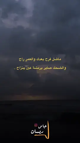 ⁨	#عباس_ريسان  . #شعر #شعروقصايد #شعر_شعبي_عراقي #شعراء_وذواقين_الشعر_الشعبي                 ⁩