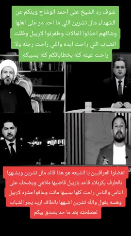 تفضلوا العراقيين يا الشيعه هو هذا قائد مال تشرين ويشبهها بالطرف بكربلاء قاعد باربيل قاضيها ملاهي ويضحك على الناس والناس راحت كلها بسببها ماتت وعافوا مشرد لاربيل وهسه يقول والله تشرين اشبهها بالطاف اريد يجر الشباب لمصلحته بعد ما حد يصدق بيكم #هذا_ستايلي #العراق #قطر #الشيخ #العراق_السعوديه_الاردن_الخلي @🎥𝙹𝙴𝚂𝚂𝙴𝚁.𝚃𝙽🎥 